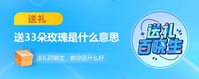 33玫瑰代表什么意思 33朵玫瑰花花语和寓意