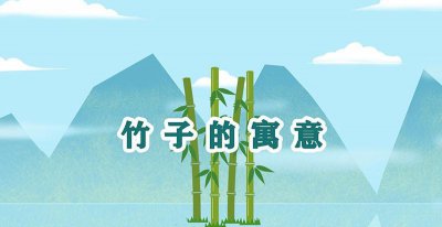 竹子的寓意和象征是什么意思 家里摆放竹子的讲究