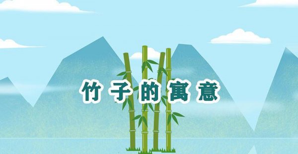 竹子的寓意和象征是什么意思