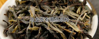 乌龙茶有什么品种 乌龙茶有哪些种类

乌龙茶有几种分类