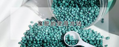 魔肥如何使用 魔肥的品种介绍