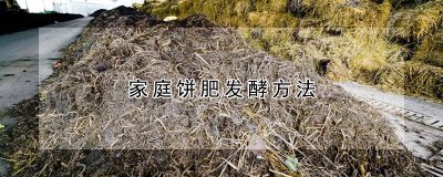家庭饼肥如何发酵 家庭饼肥不发酵有什么危害