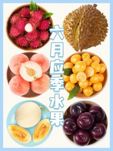 六月水果上市有几种 六月有多少种水果上市？