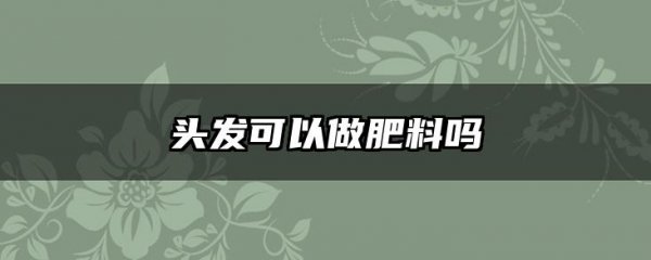 头发可以做肥料吗