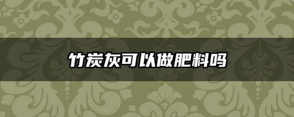 竹炭灰可以做肥料吗