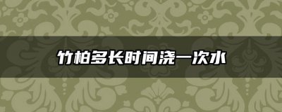 竹柏多长时间浇一次水 竹柏需多久浇水一次？