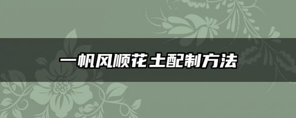 一帆风顺花土配制方法