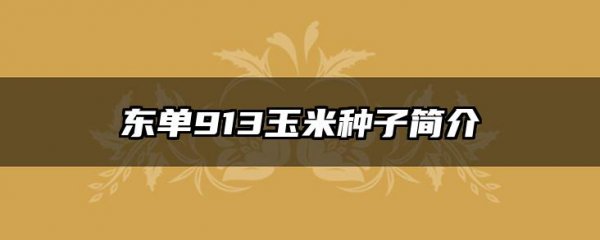 东单913玉米种子简介