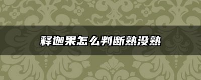 释迦果怎么判断熟没熟 如何判断释迦果是否成熟？