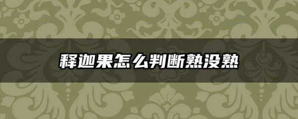 释迦果怎么判断熟没熟
