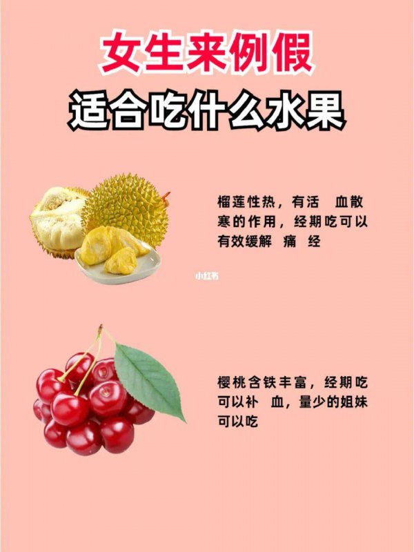 例假期间吃什么水果最好