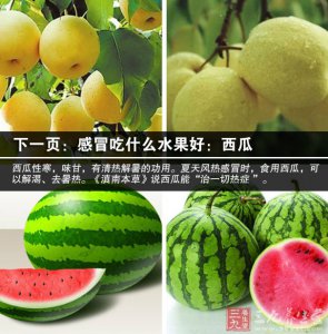 感冒吃什么水果最好最快最有效 感冒吃哪种水果最有效果效果最快