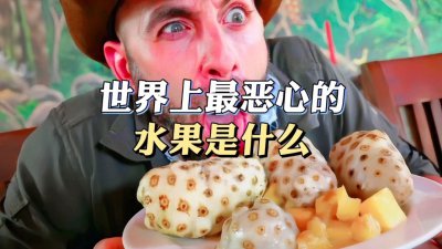 最恶心的水果前五名 排名最低的五种水果