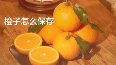 橙子保存方法 橙子的储存技巧