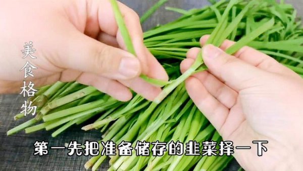 韭菜保存方法