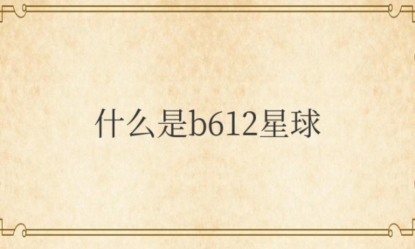 什么是b612星球