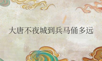 大唐不夜城到兵马俑多远？坐地铁几号线？