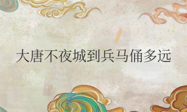 大唐不夜城到兵马俑多远？坐地铁几号线？