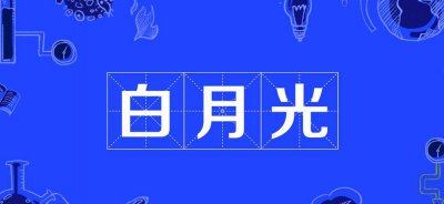女生心中的白月光是啥意思