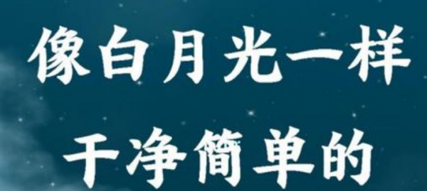 女生心中的白月光是啥意思