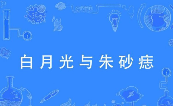 网络用语白月光的意思