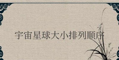 宇宙星球大小排列顺序