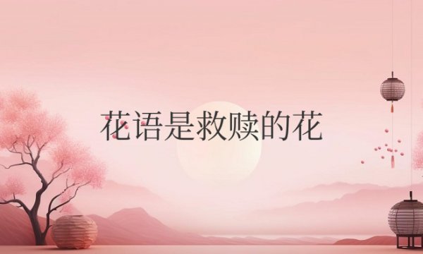 花语是救赎的花有哪些