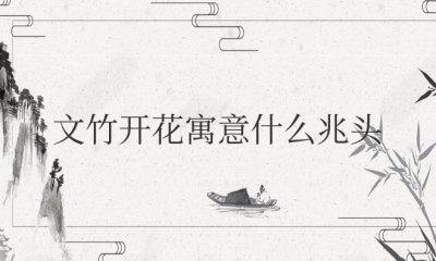 文竹开花寓意什么兆头风水