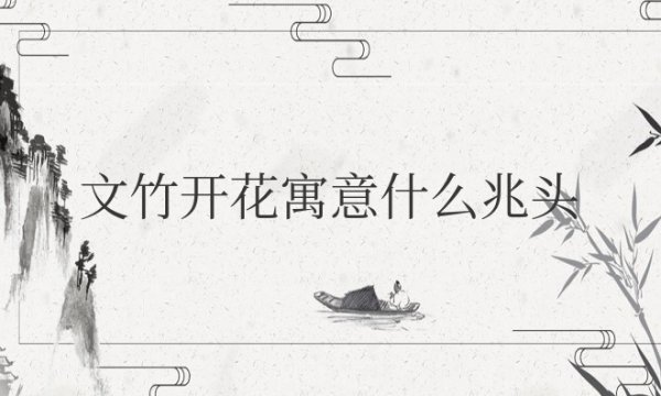 文竹开花寓意什么兆头风水