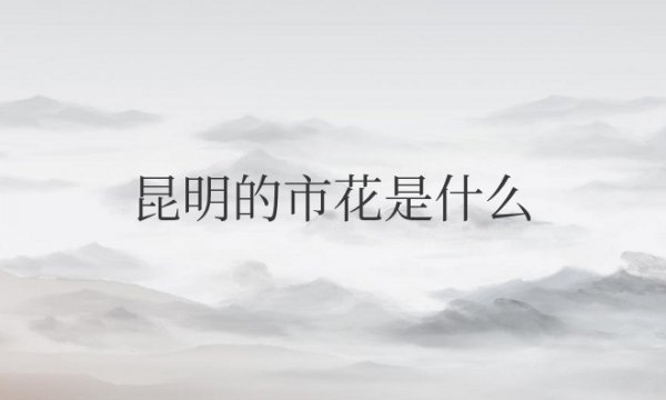 昆明的市花是什么名字