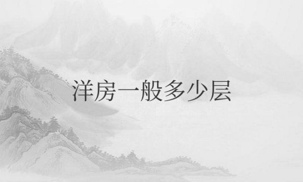 花园洋房一般多少层