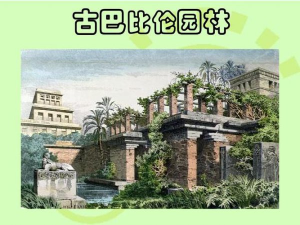 巴比伦空中花园真的存在吗？为什么消失了？