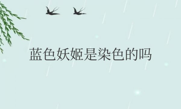 蓝色妖姬是染色的吗