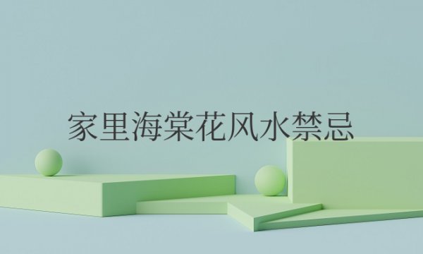 家里海棠花风水禁忌