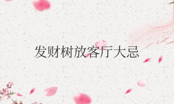 发财树放客厅大忌