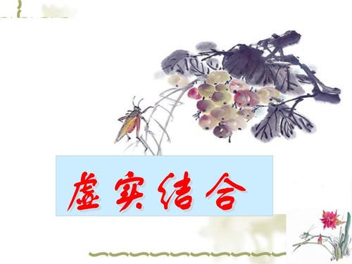 虚实结合的作用和用法