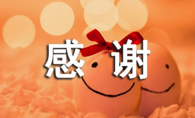 感谢领导的栽培与厚爱 知遇之恩是什么意思 相关的句子文案