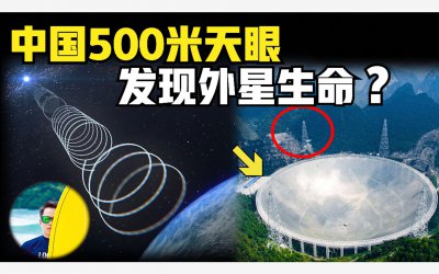 中国天眼或已探索到外星文明 中国FAST可能已接收到外星文明信号